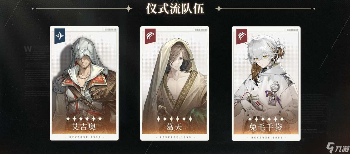 重返未来1999艾吉奥仪式队怎么搭配