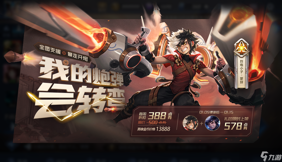 《王者荣耀》1月9日新英雄蒙犽上线开启试炼活动