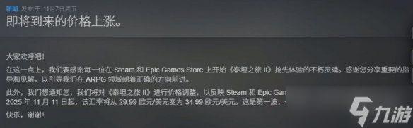 《泰坦之旅2》发布价格调整通知 国区售价或同步跟涨