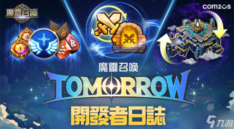 《魔灵召唤》史上最大规模改版「TOMORROW」即将降临 将对游戏核心结构进行重组