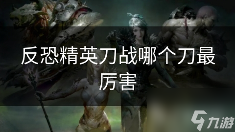 反恐精英刀战哪个刀最厉害