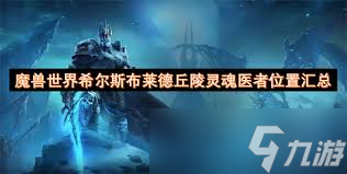 魔兽世界希尔斯布莱德丘陵灵魂医者在哪里