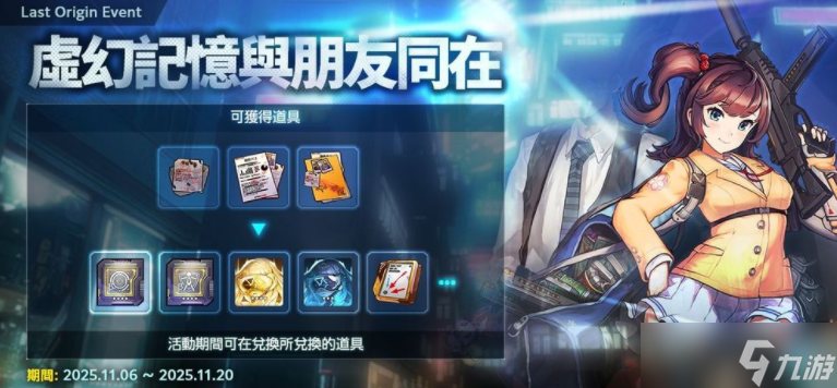 《LAST ORIGIN 最后的起源》全新活动「梦逝的记忆与挚友同行」正式登场