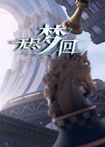 无尽梦回新实机公布，测试资格招募开启