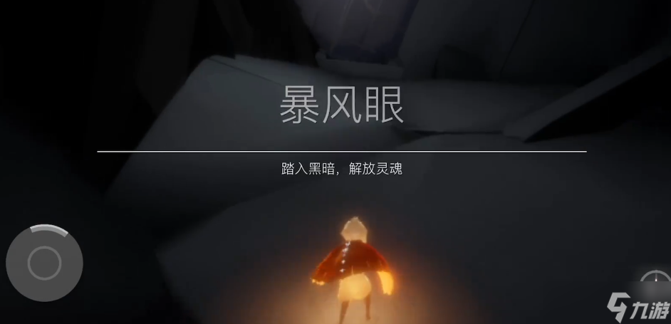 光遇怎么在暴风眼无伤拿光之翼