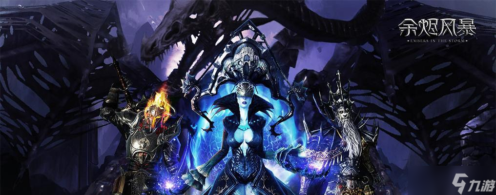 《余烬风暴》(探索无尽大陆)