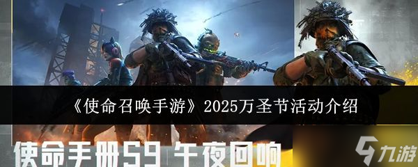 《使命召唤手游》2025万圣节活动介绍
