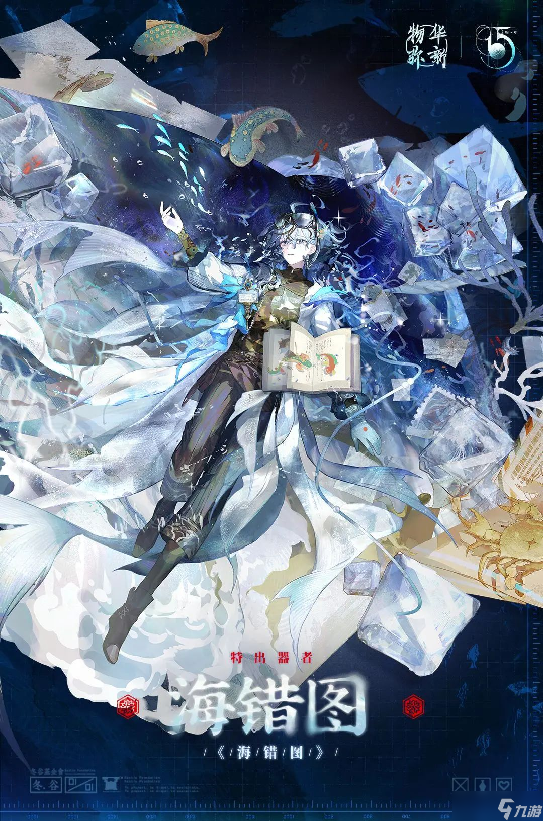 《物华弥新》海错图强度介绍