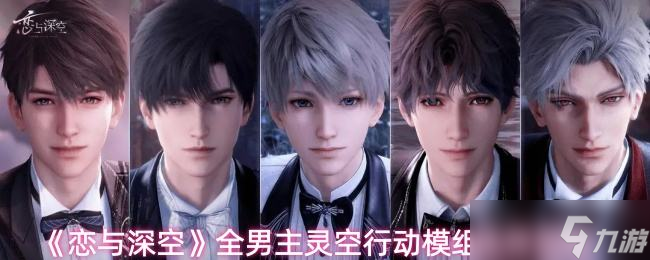 《恋与深空》全男主灵空行动模组选择攻略