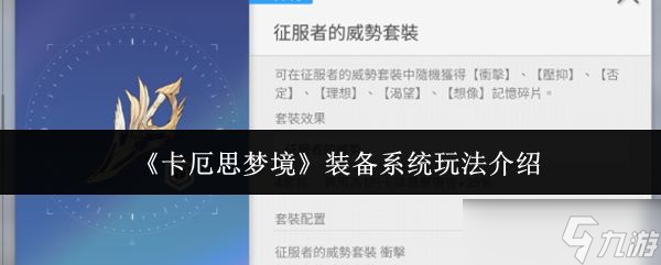 《卡厄思梦境》装备系统玩法介绍