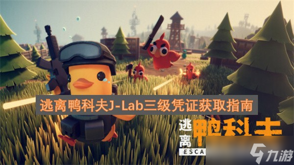 逃离鸭科夫J-Lab三级凭证获取攻略