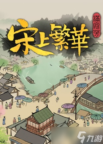 亲手建立铁血大宋，书写满庭芳：宋上繁华