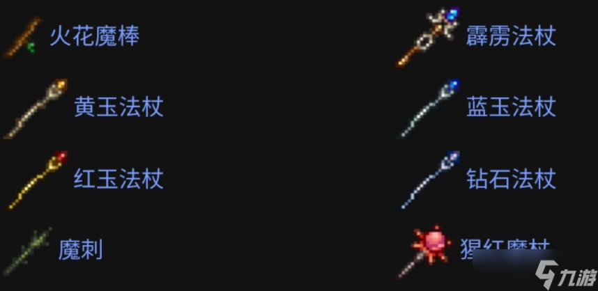 泰拉瑞亚前期法师武器怎么弄