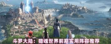 斗罗大陆猎魂世界前期阵容怎么搭配