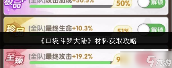《口袋斗罗大陆》材料获取攻略