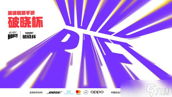 英雄联盟手游破晓杯什么时候开始 破晓杯赛程安排时间表