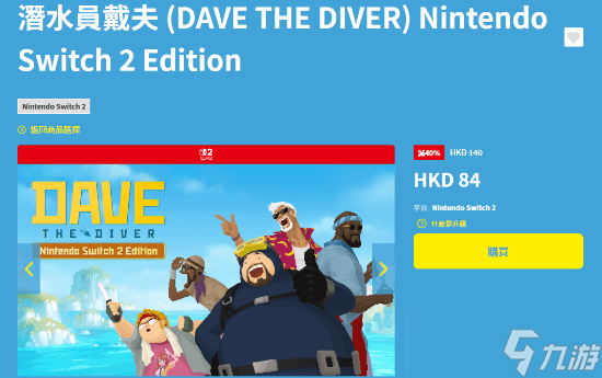 潜水员戴夫登陆Switch2，六折优惠及免费升级通道现已开放