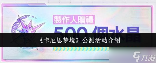 《卡厄思梦境》公测活动介绍