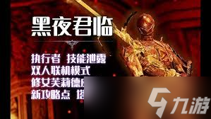 艾尔登法环黑夜君临执行者玩法攻略