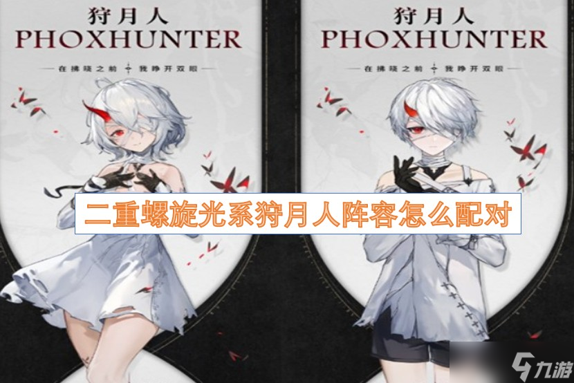 二重螺旋光系狩月人阵容怎么配对