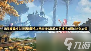 無限暖暖站在巨型畫帽雞上舉起相機記住它的模樣拍照任務(wù)攻略