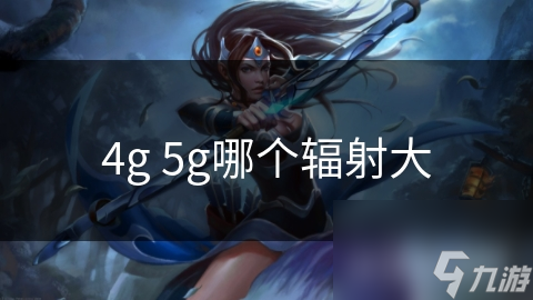 4g 5g哪个辐射大