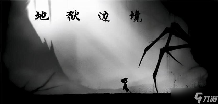 《地狱边境》游戏剧情攻略（深入探究游戏剧情）