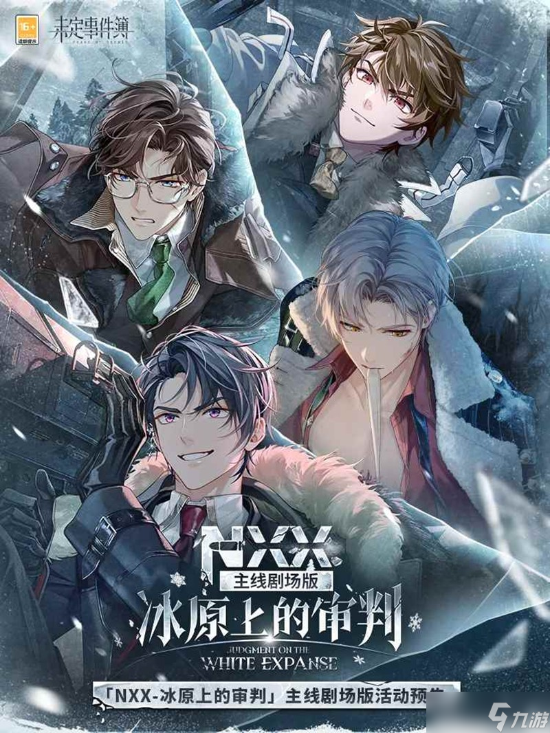 未定事件簿全新主线剧场版 冰原上的审判活动预告