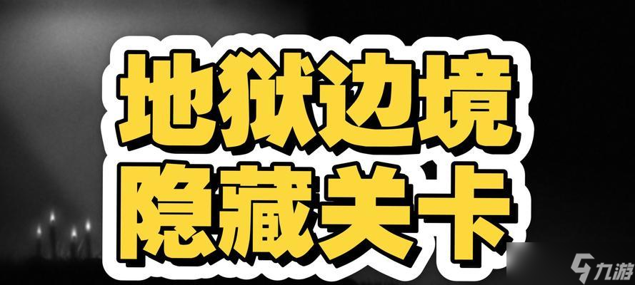 《地狱边境》游戏剧情攻略（深入探究游戏剧情）