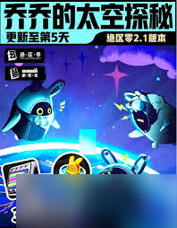 绝区零乔乔的太空探秘第四天怎么过