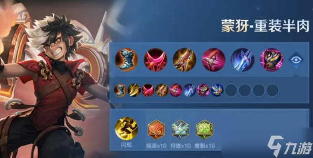 <a id='link_pop' class='keyword-tag' href='https://www.9game.cn/wzry/'>王者荣耀</a>里面的蒙犽出装怎么搭配