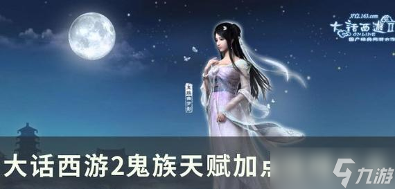 大话西游鬼火鬼属性如何增强?属性加点的最佳方案是什么?