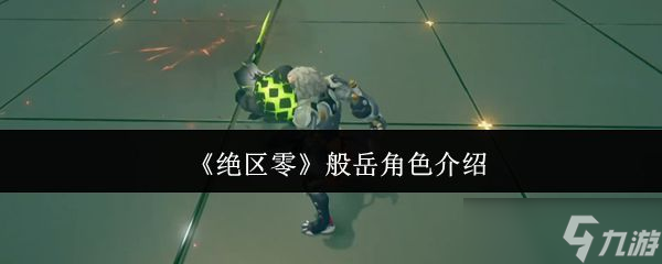 《绝区零》般岳角色介绍