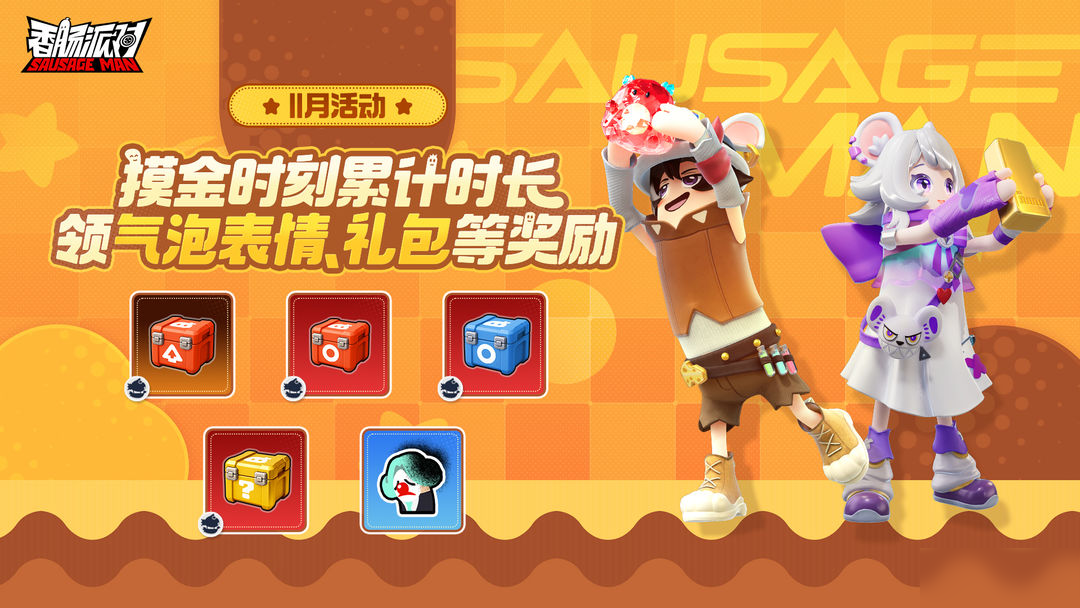 【活动】摸金时刻将至！累计游戏时长赢气泡表情、礼包等豪华奖励