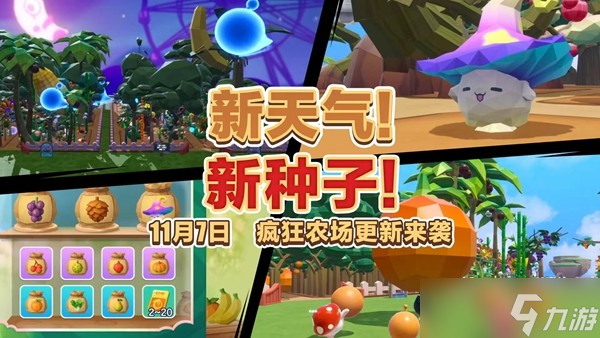 《蛋仔派对》“疯狂农场”版本上线 全新天气系统与种子类型登场