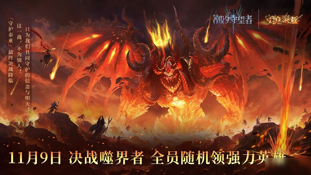 决战噬界者！上线守护泰亚，今晚领随机强力五星英雄！