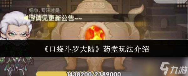 《口袋斗罗大陆》药堂玩法介绍
