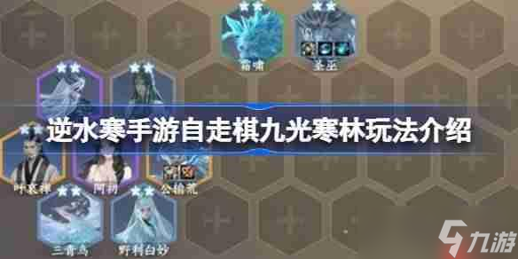 逆水寒手游自走棋九光寒林玩法介绍-逆水寒手游自走棋九光寒林怎么玩