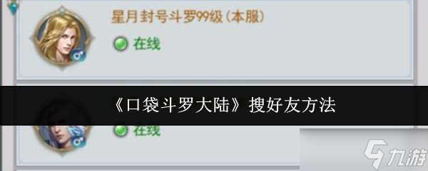 《口袋斗罗大陆》搜好友方法