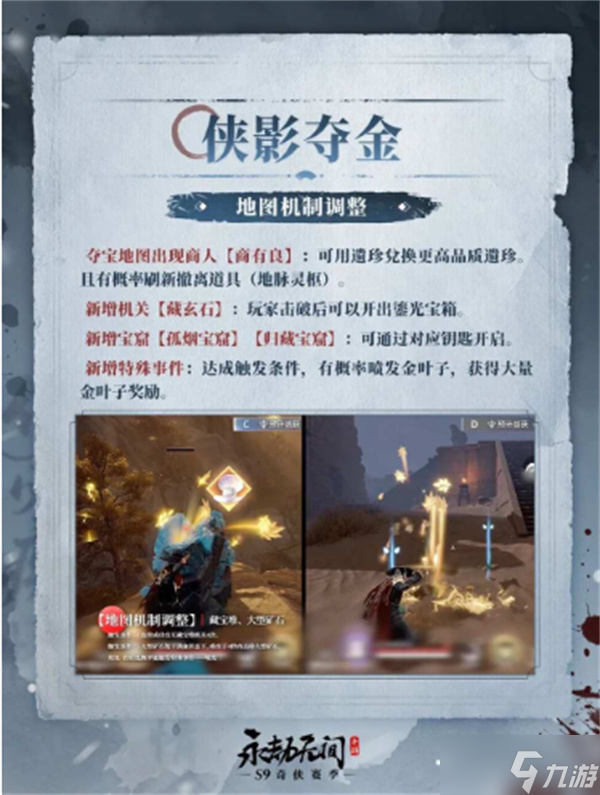 永劫无间手游S9奇侠赛季更新内容全汇总