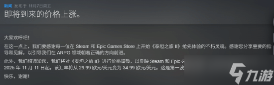 泰坦之旅2售价将上调至34.99美元，国区或涨至126元