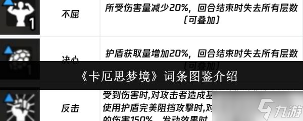 《卡厄思梦境》词条图鉴介绍