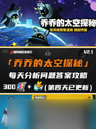 绝区零乔乔的太空探秘第四天怎么过