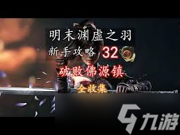 明末渊虚之羽破败佛源镇怎么跑图