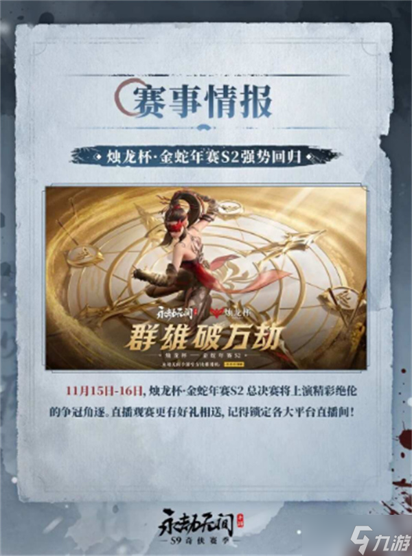 永劫无间手游S9奇侠赛季更新内容全汇总