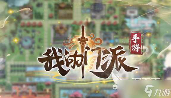 我的门派等级介绍 我的门派等级划分解析