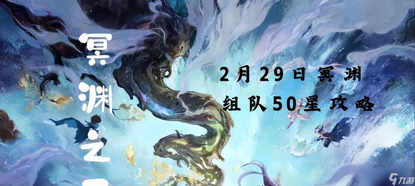 冥渊50星如何获得?大话西游中获取冥渊50星的方法是什么?