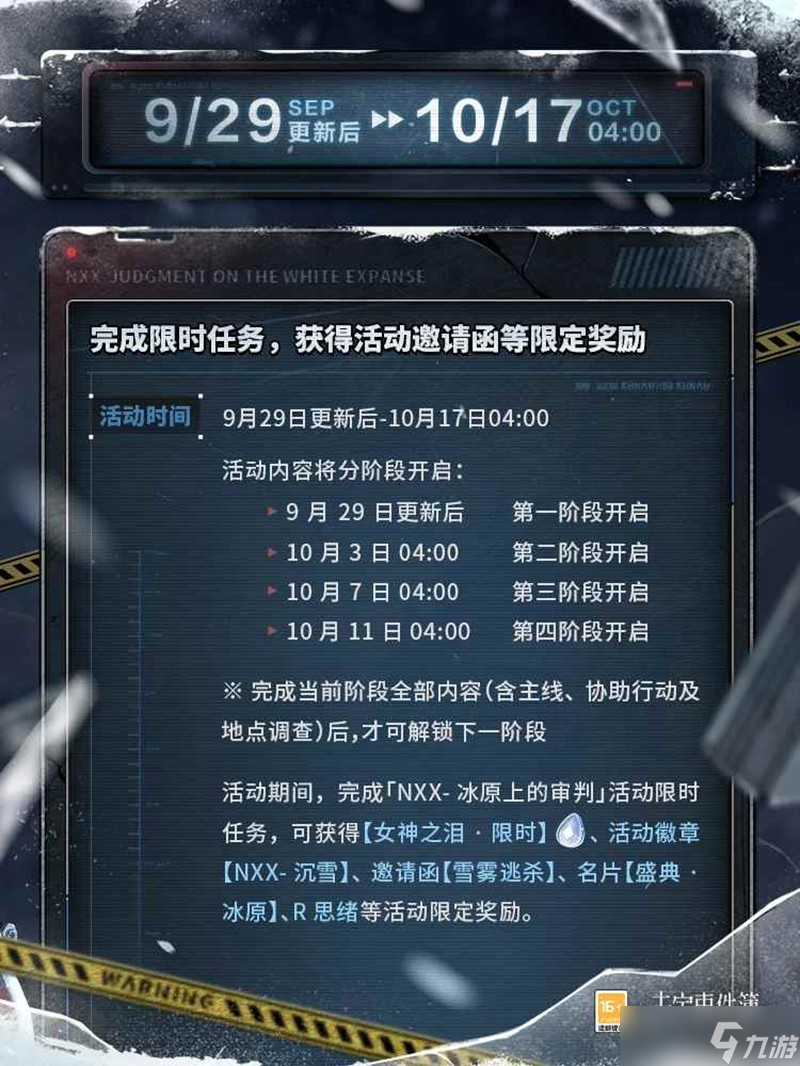 未定事件簿全新主线剧场版 冰原上的审判活动预告