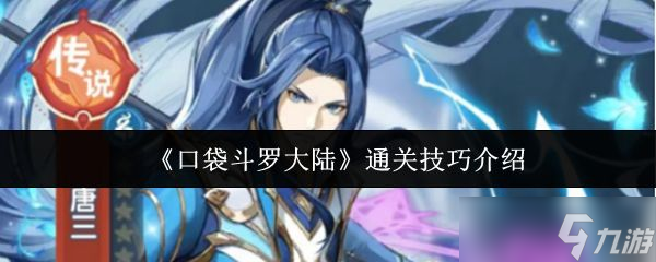 《口袋斗罗大陆》通关技巧介绍