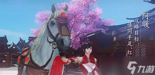 <a id='link_pop' class='keyword-tag' href='https://www.9game.cn/tymyd/'>天涯明月刀手游</a>阿暖好感度攻略(如何提高阿暖的好感度)